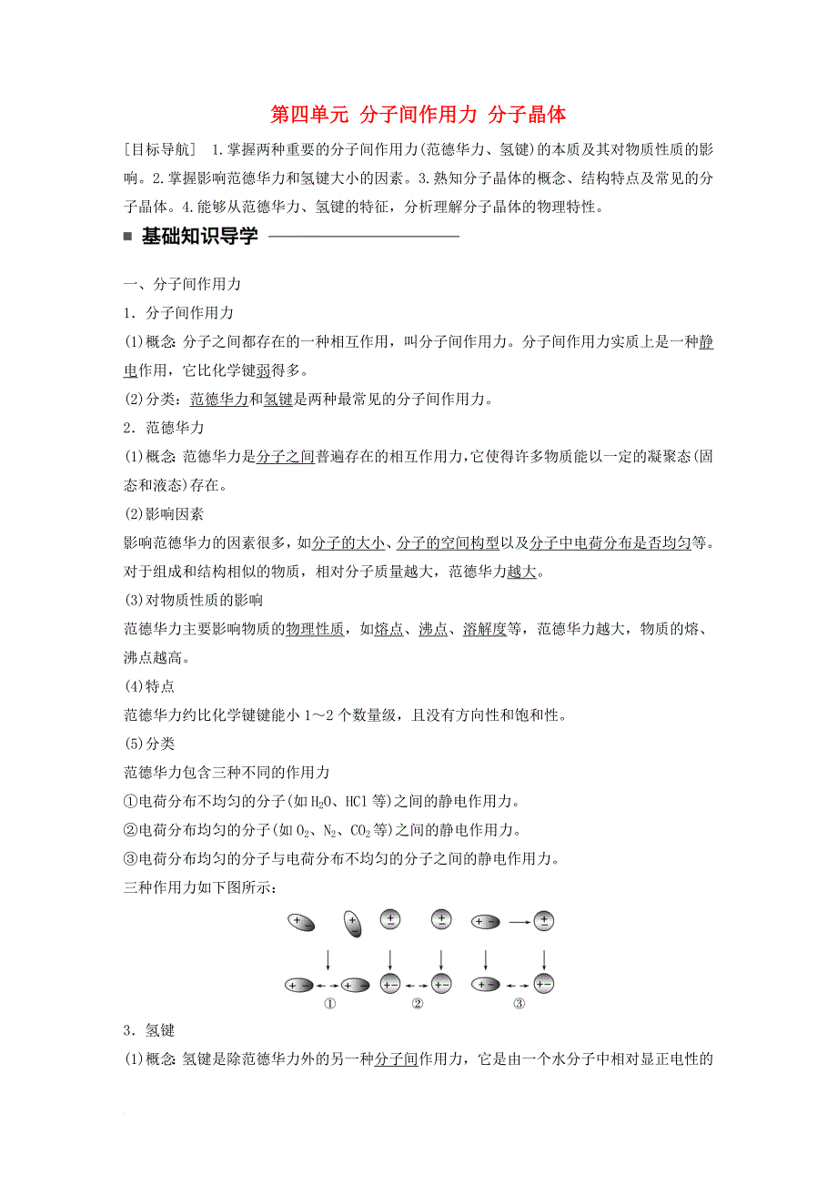 2018－2019学年高中化学 专题3 微粒间作用力与物质性质 第四单元 分子间作用力 分子晶体学案 苏教版选修3_第1页