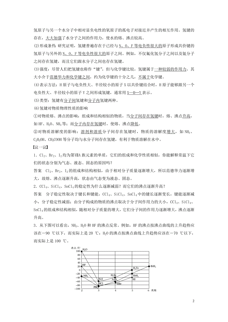 2018－2019学年高中化学 专题3 微粒间作用力与物质性质 第四单元 分子间作用力 分子晶体学案 苏教版选修3_第2页