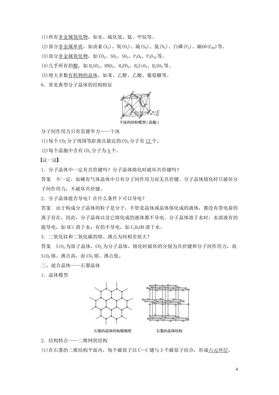 2018－2019学年高中化学 专题3 微粒间作用力与物质性质 第四单元 分子间作用力 分子晶体学案 苏教版选修3_第4页