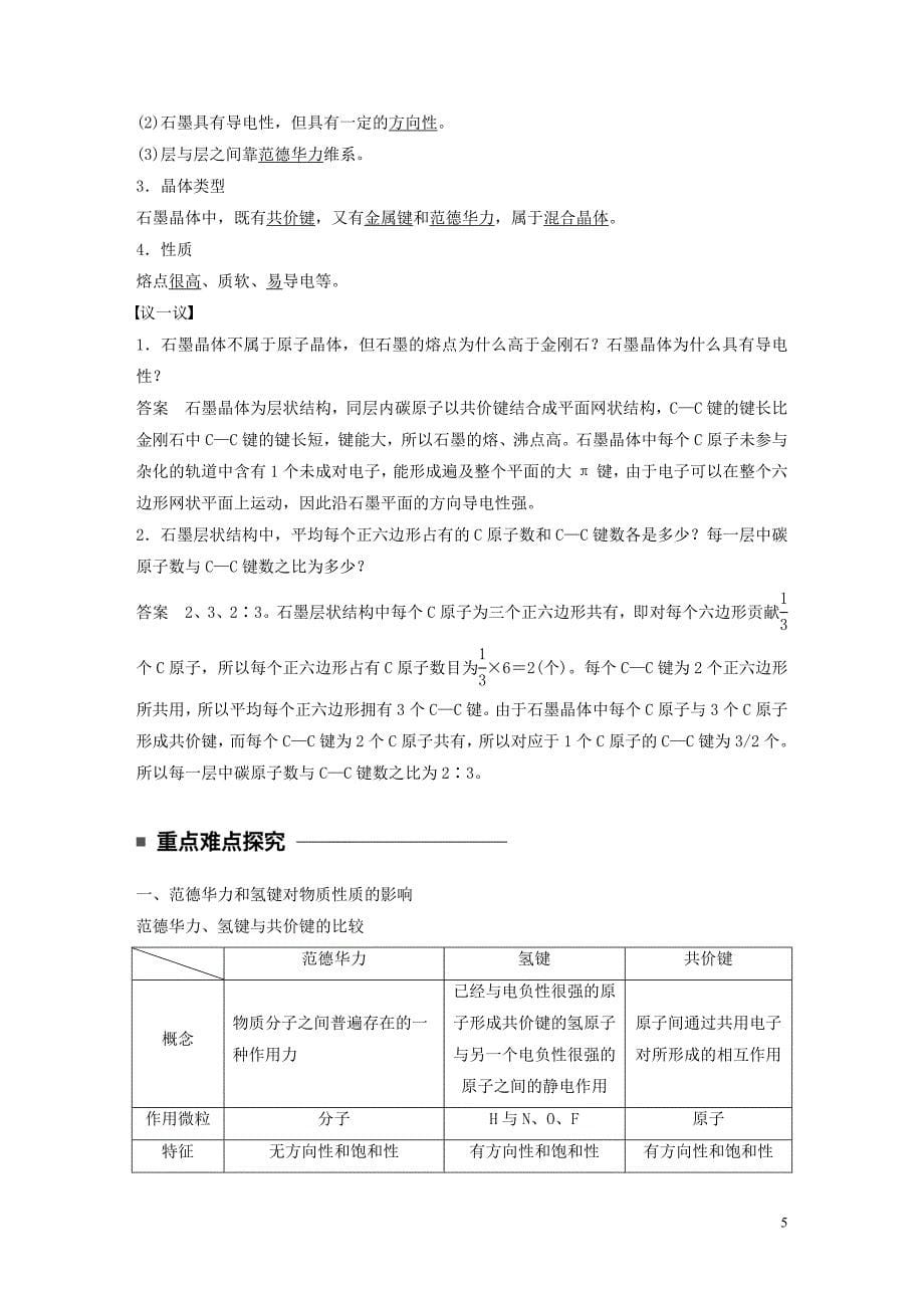 2018－2019学年高中化学 专题3 微粒间作用力与物质性质 第四单元 分子间作用力 分子晶体学案 苏教版选修3_第5页