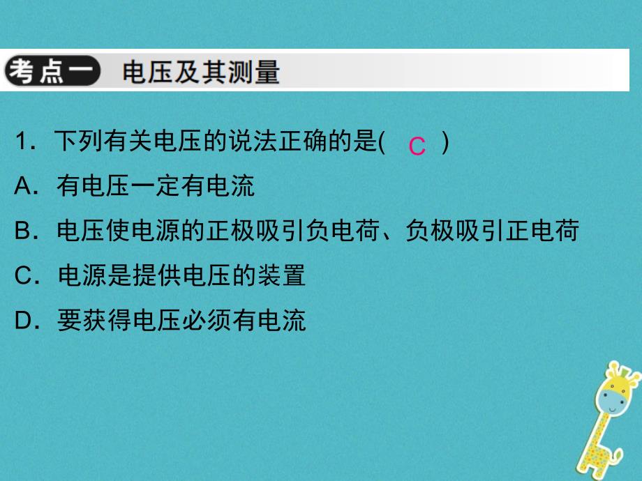 2018届九年级物理全册 第十六章 电压 电阻单元小结与复习 新人教版_第2页