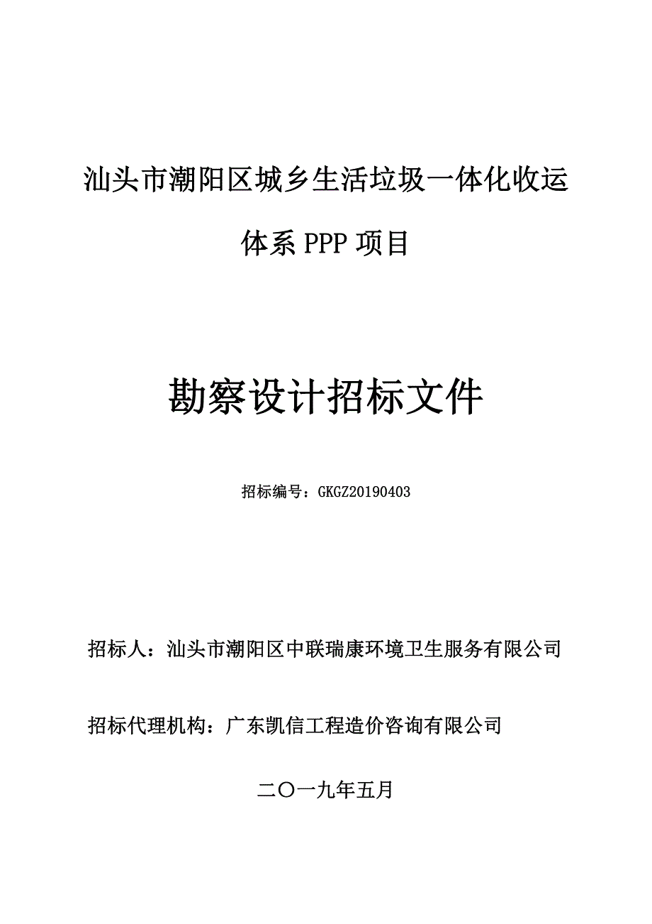 汕头市潮阳区城乡生活垃圾一体化收运体系PPP项目勘察设计招标文件_第1页