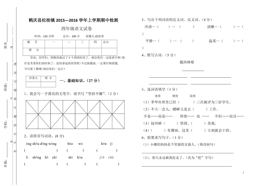 2015---2016学年上学期四年级语文期中水平测试卷_第1页