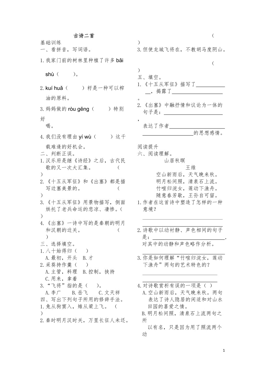 2016年六年级语文上册6.1古诗二首十五从军征 出塞练习题及答案_第1页