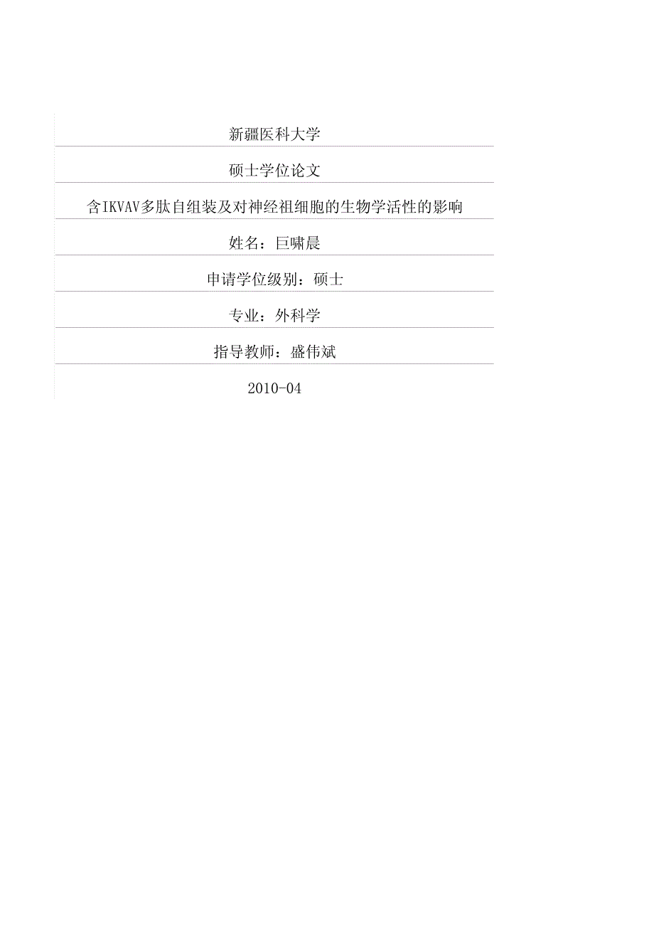 含ikvav多肽自组装及对神经祖细胞的生物学活性的影响_第1页