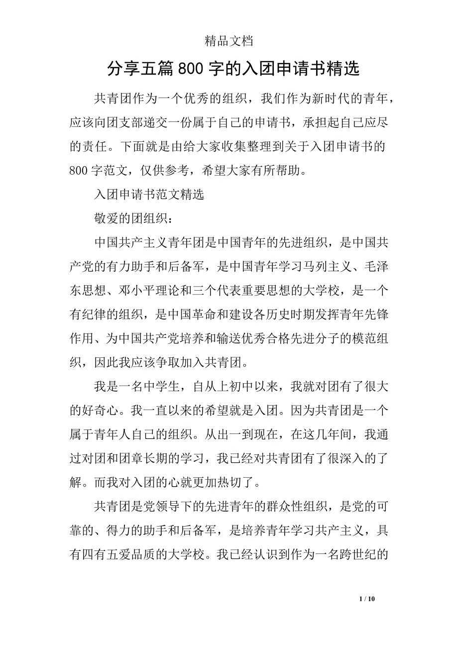 分享五篇800字的入团申请书精选_第1页