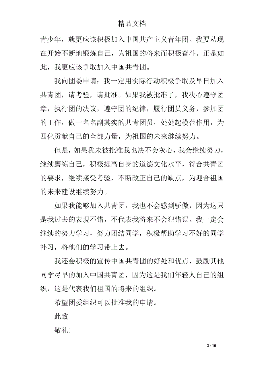 分享五篇800字的入团申请书精选_第2页