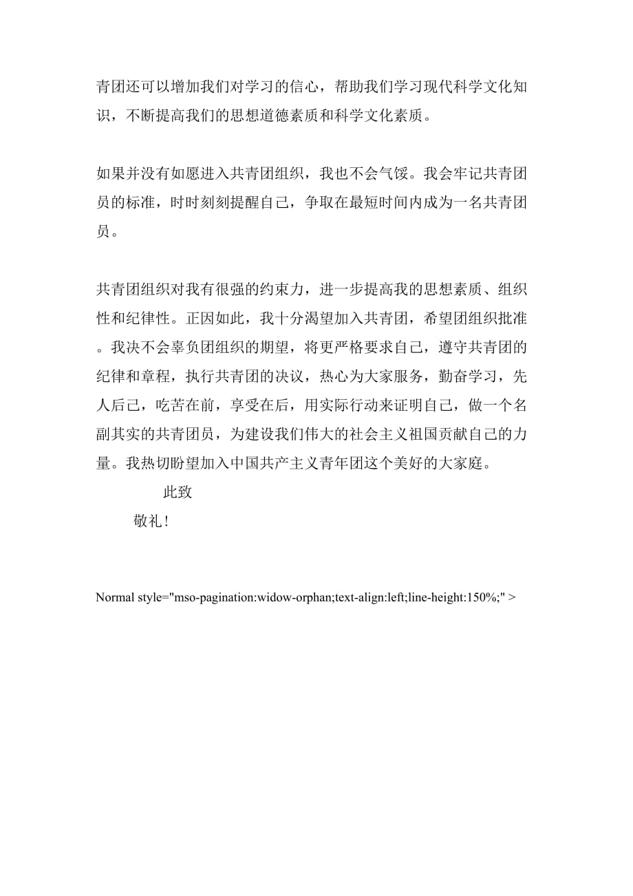 2019年入团申请书经典优秀范文600字示例_第2页