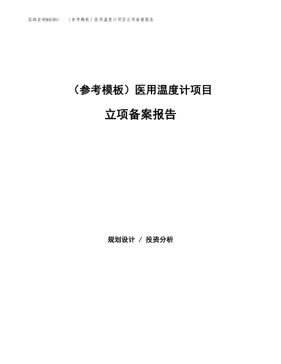 新建（参考模板）医用温度计项目立项备案报告.docx_第1页