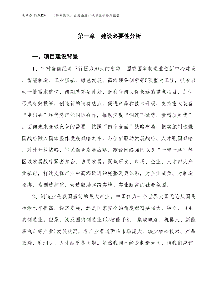 新建（参考模板）医用温度计项目立项备案报告.docx_第2页