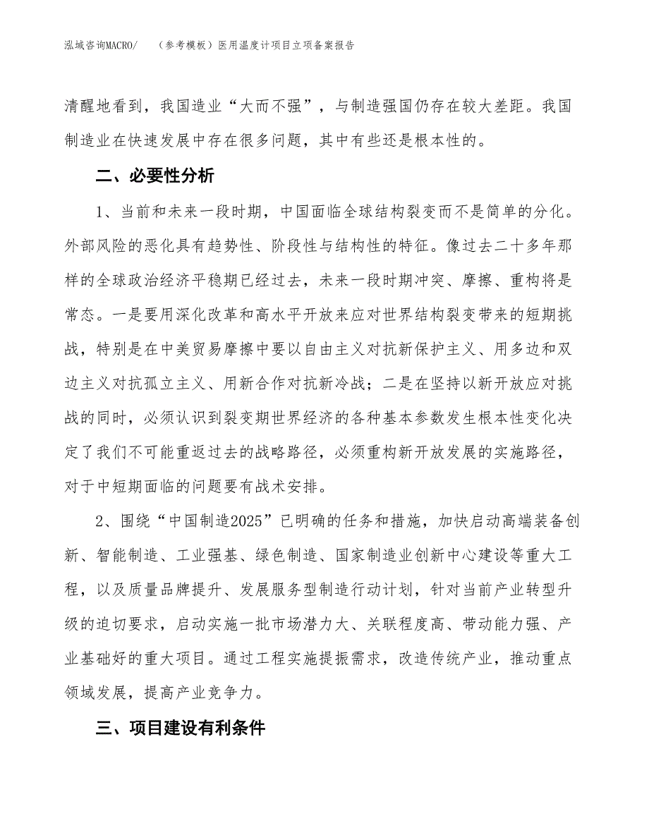 新建（参考模板）医用温度计项目立项备案报告.docx_第3页