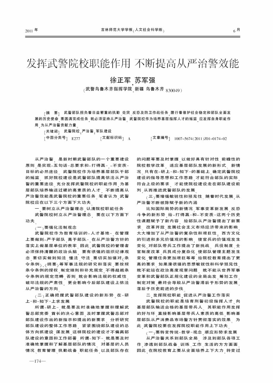 发挥武警院校职能作用不断提高从严治警效能_第1页