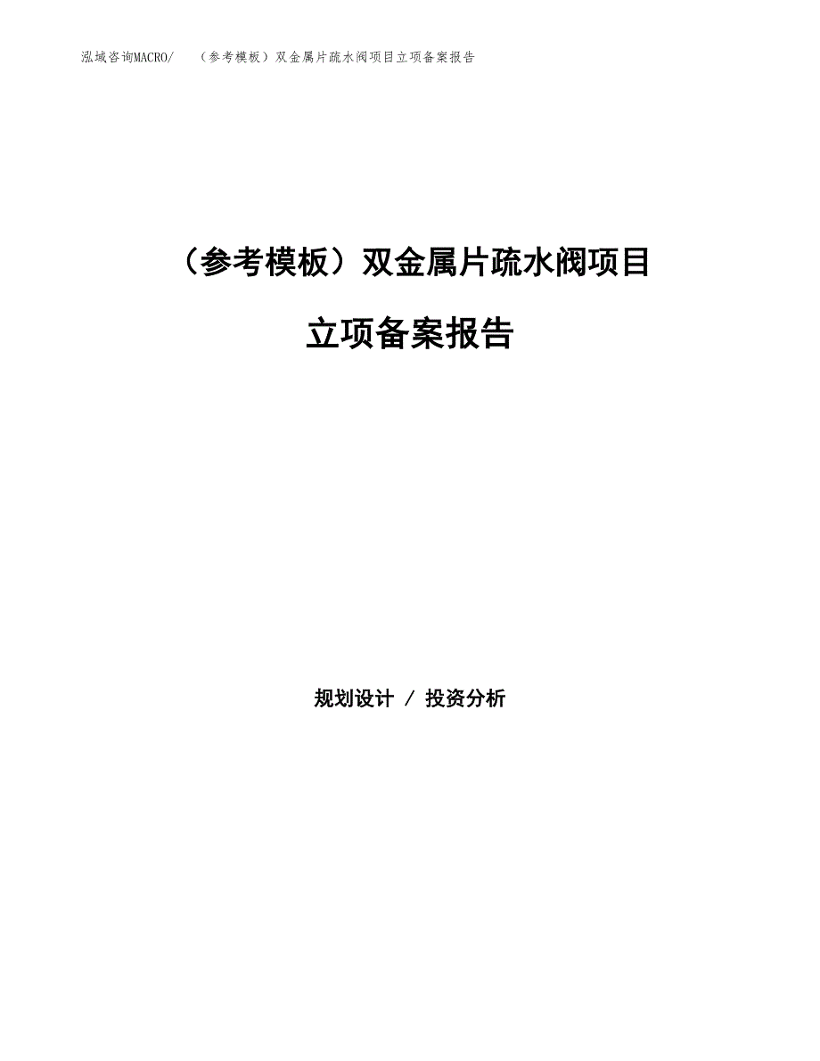 新建（参考模板）双金属片疏水阀项目立项备案报告.docx_第1页