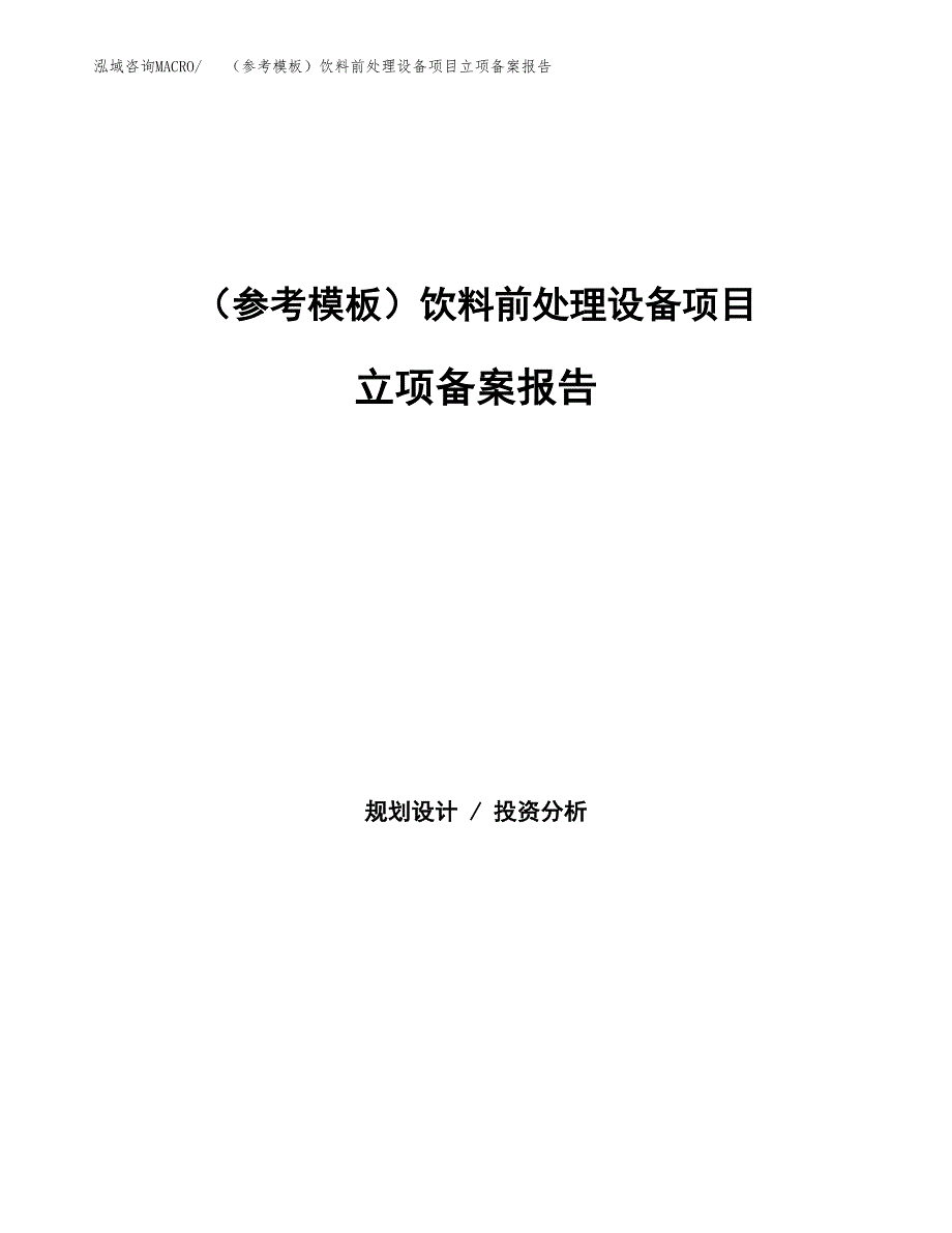 新建（参考模板）饮料前处理设备项目立项备案报告.docx_第1页