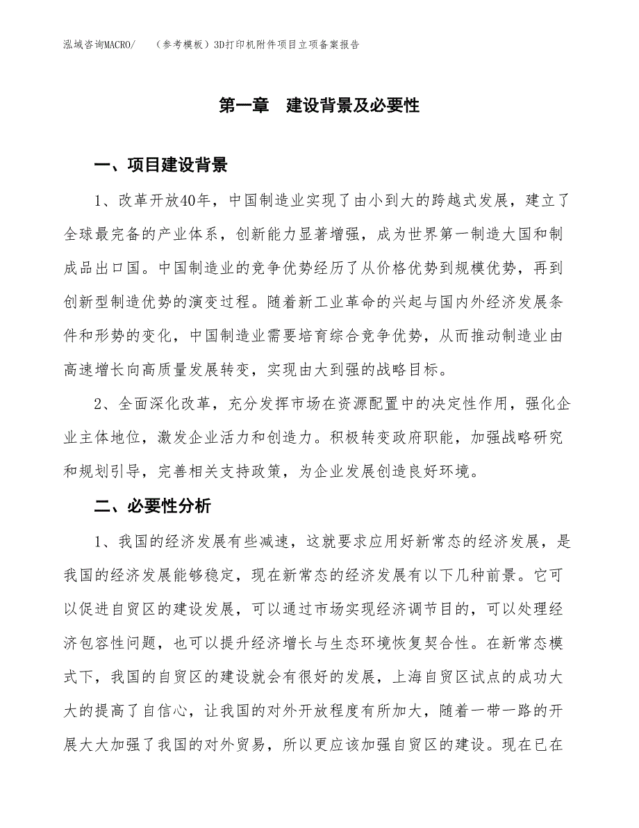 新建（参考模板）3D打印机附件项目立项备案报告.docx_第2页