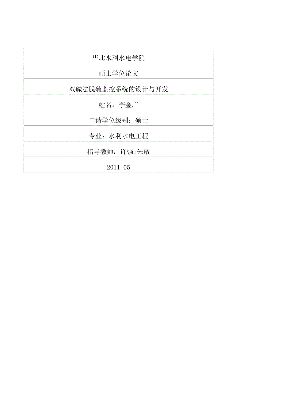 双碱法脱硫监控系统的设计与开发_第1页