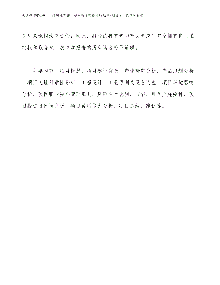 强碱性季铵Ⅰ型阴离子交换树脂(A型)项目可行性研究报告(样例模板).docx_第3页