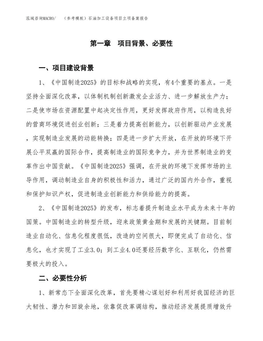 新建（参考模板）石油加工设备项目立项备案报告.docx_第2页