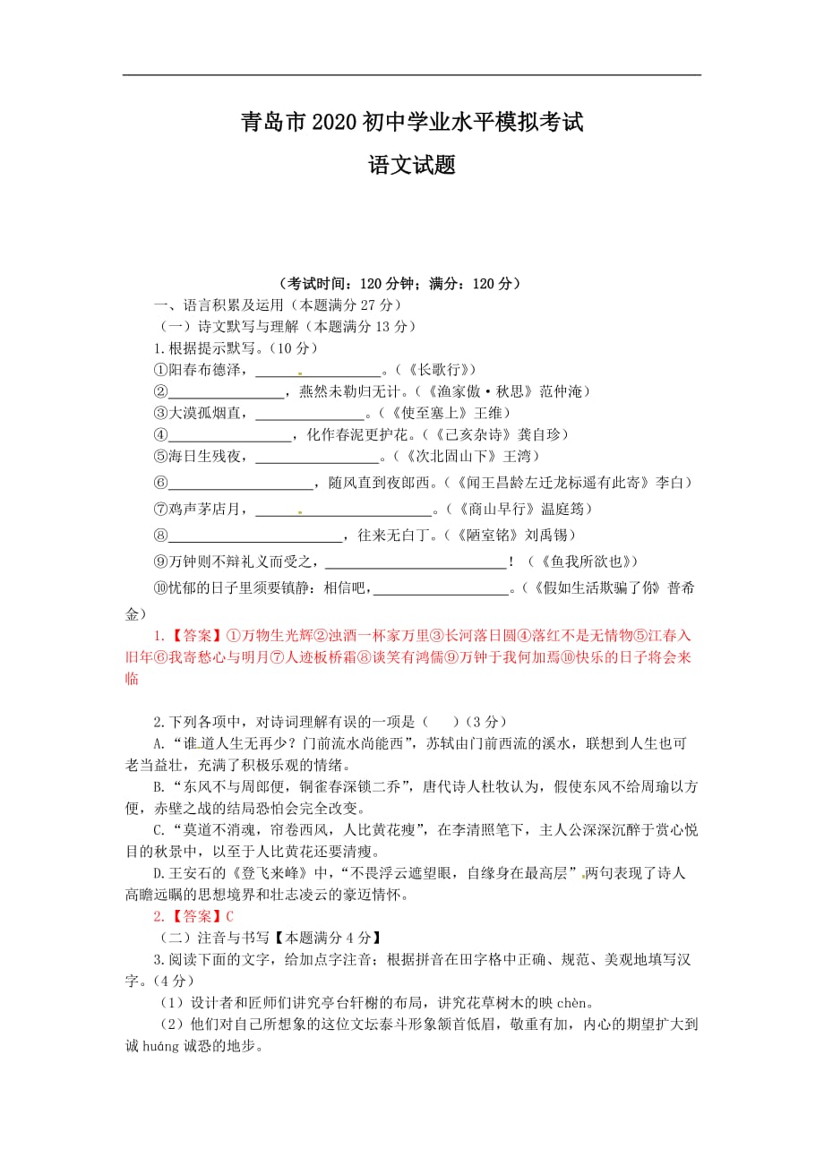 2020山东青岛中考语文模拟测试卷（试卷+答案）_第1页