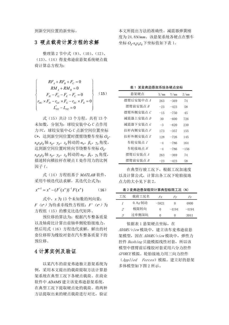 麦弗逊悬架系统载荷提取技术研究_第4页