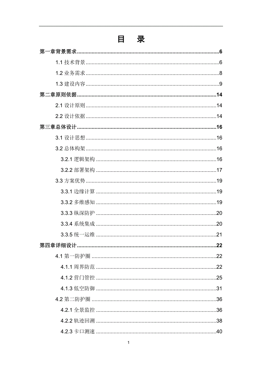 智慧军营安防集成系统解决方案V20-2_第3页