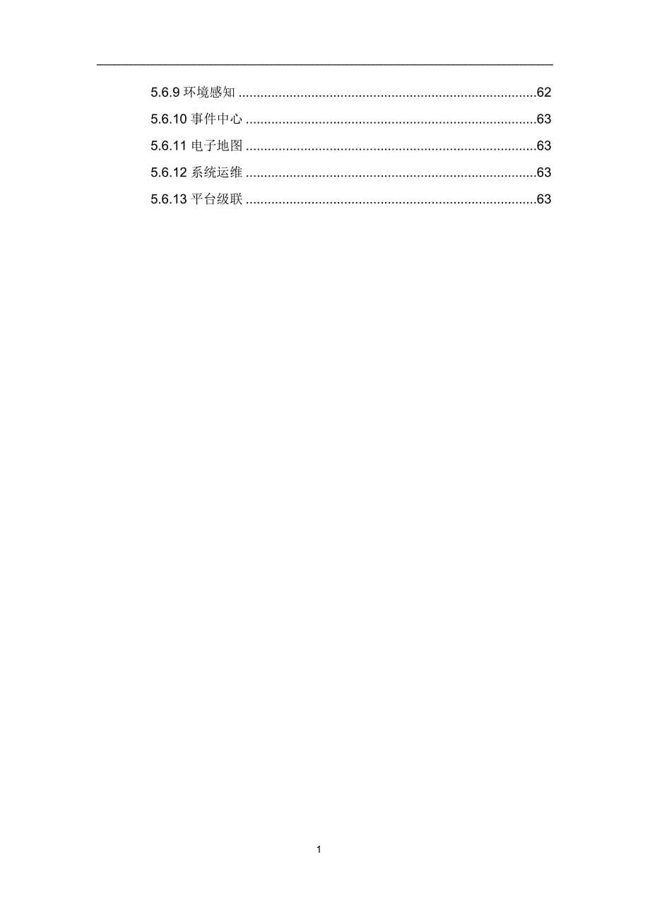 智慧军营安防集成系统解决方案V20-2_第5页