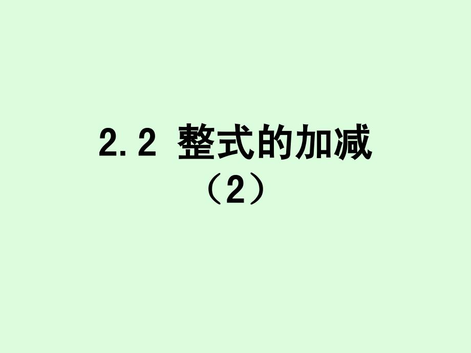 人教版七年级数学上册第二章《2.2 整式的加减》(2)_第1页