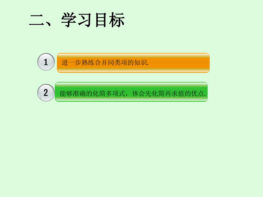 人教版七年级数学上册第二章《2.2 整式的加减》(2)_第3页