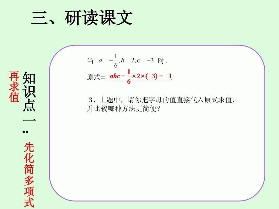 人教版七年级数学上册第二章《2.2 整式的加减》(2)_第5页