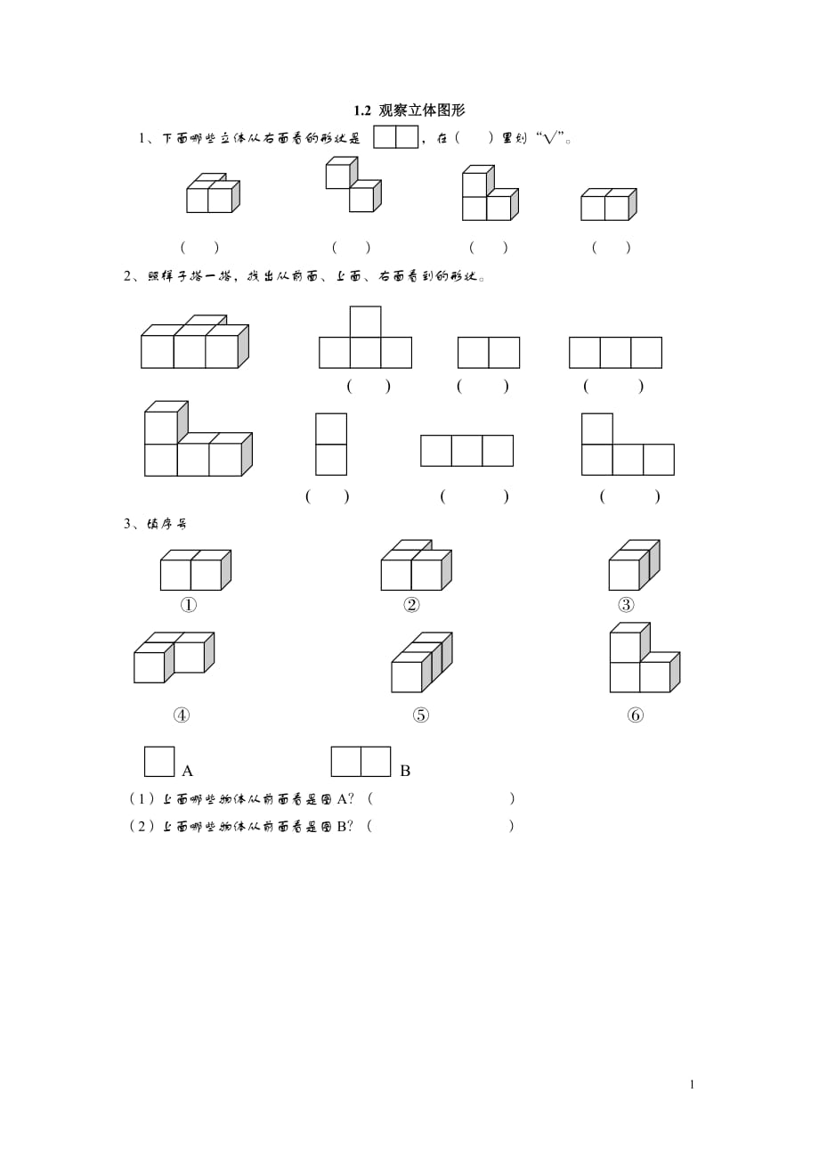 2016年冀教版二年级数学上册1.2 观察立体图形练习题及答案_第1页