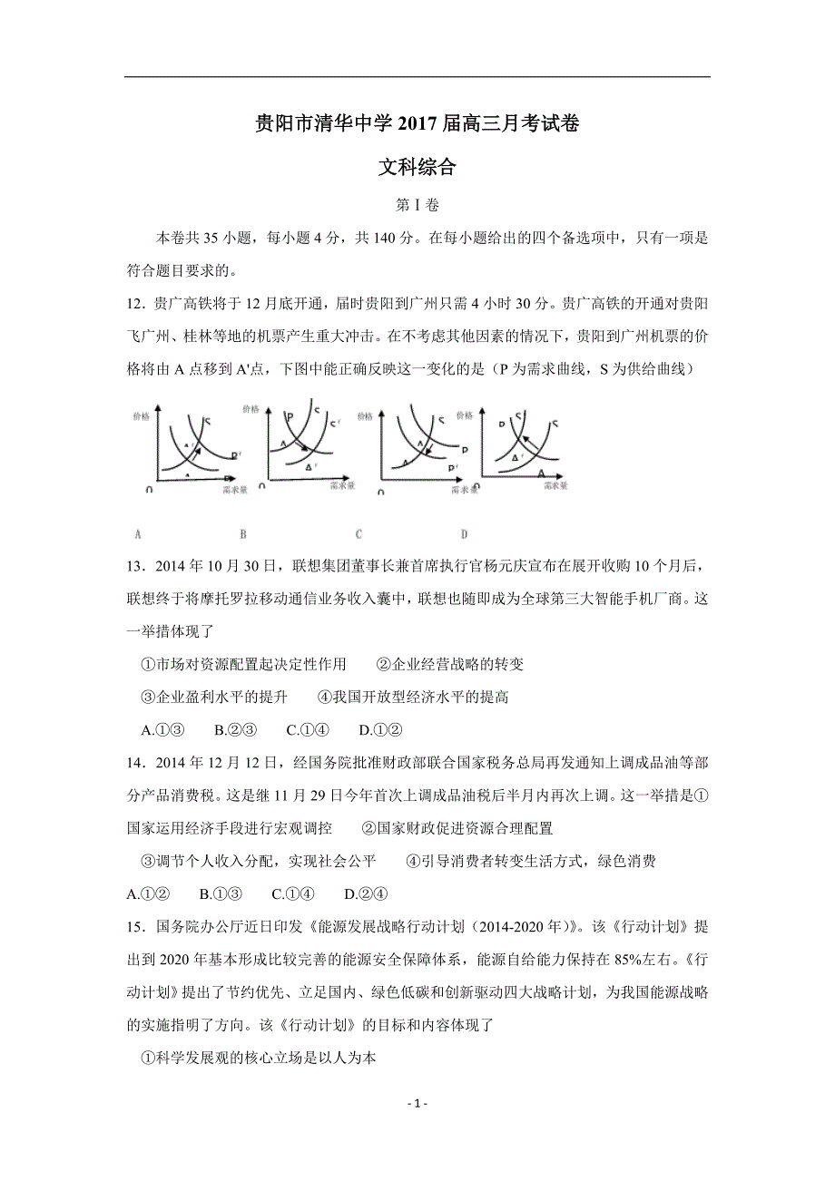 贵州省贵阳市花溪清华中学2017学年高三9月月考文综政治试卷（附答案）.doc_第1页