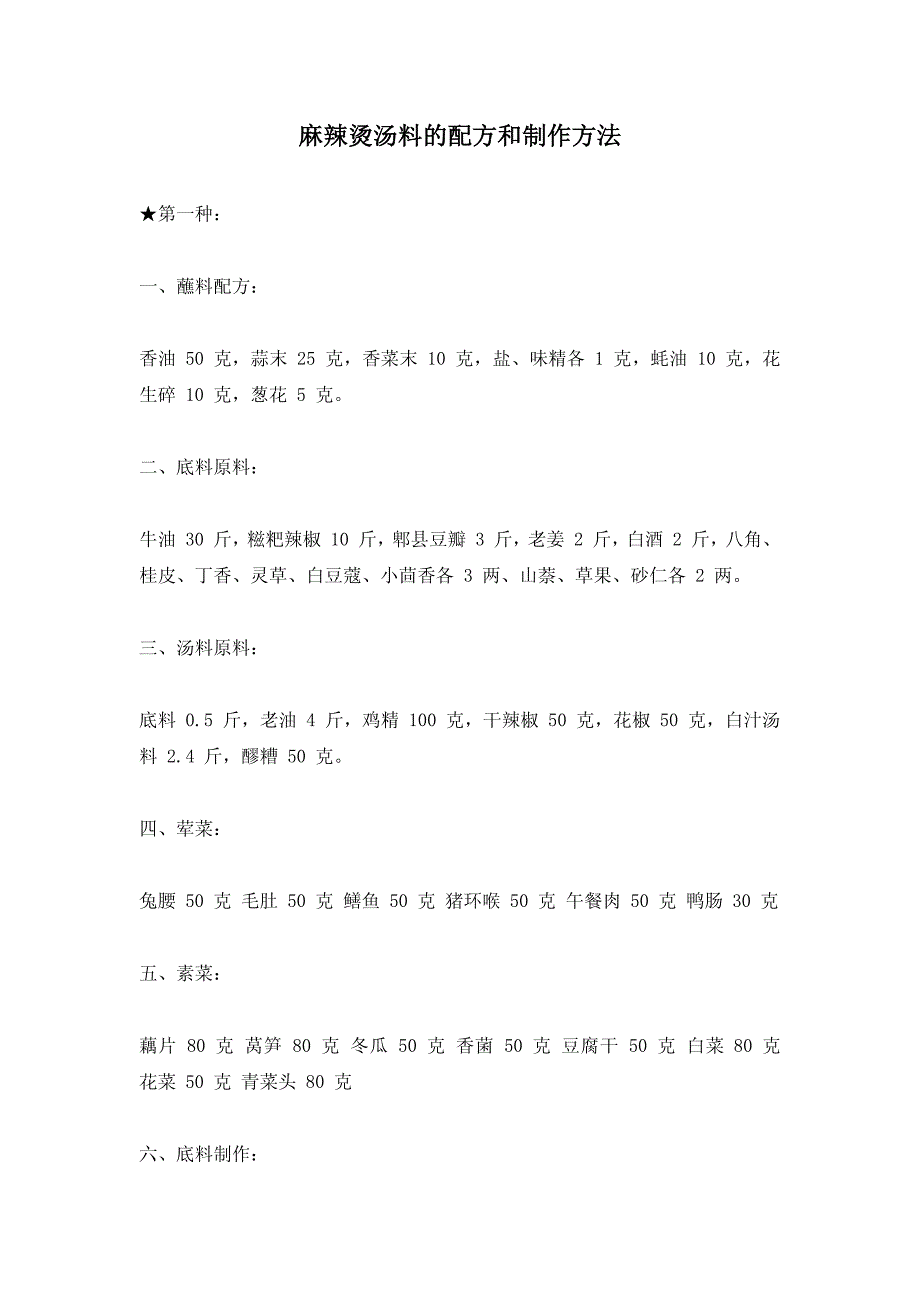 麻辣烫汤料的配方和制作方法资料_第1页