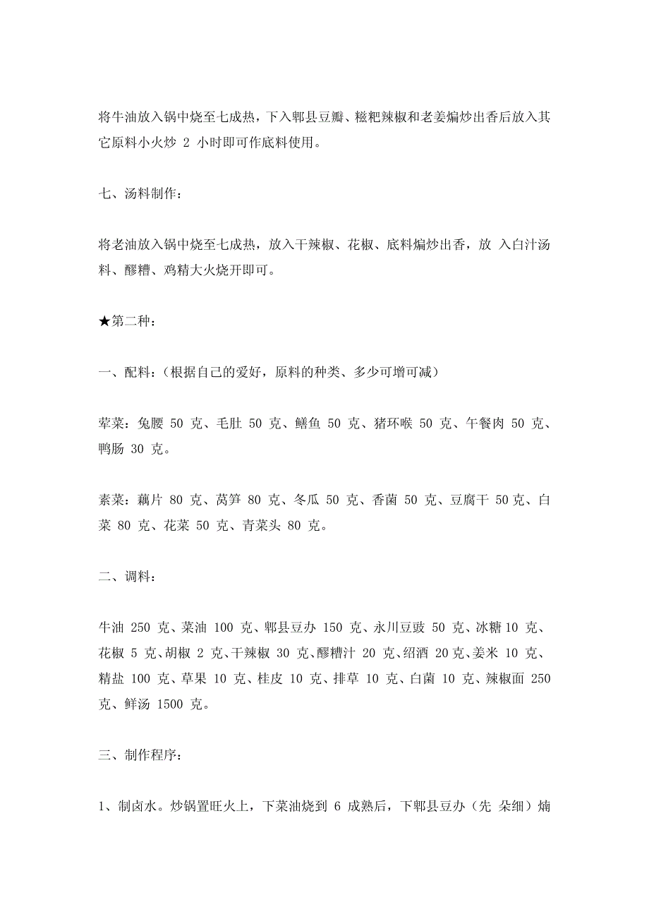 麻辣烫汤料的配方和制作方法资料_第2页