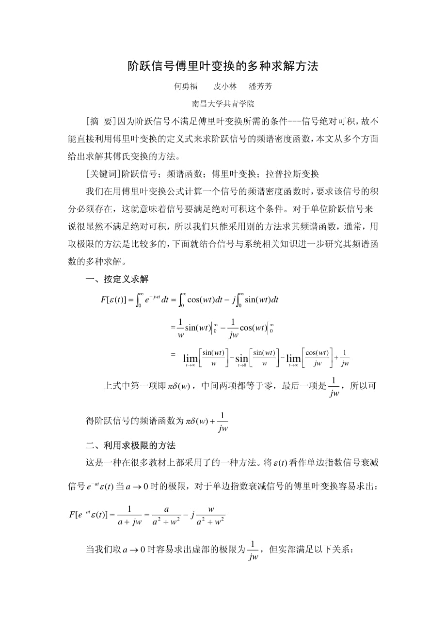 阶跃信号傅里叶变换的多种求解方法_第1页