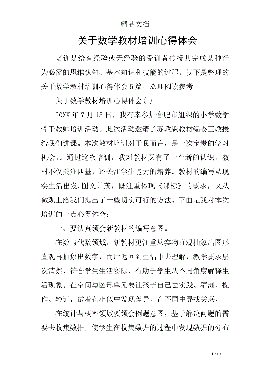 关于数学教材培训心得体会_第1页