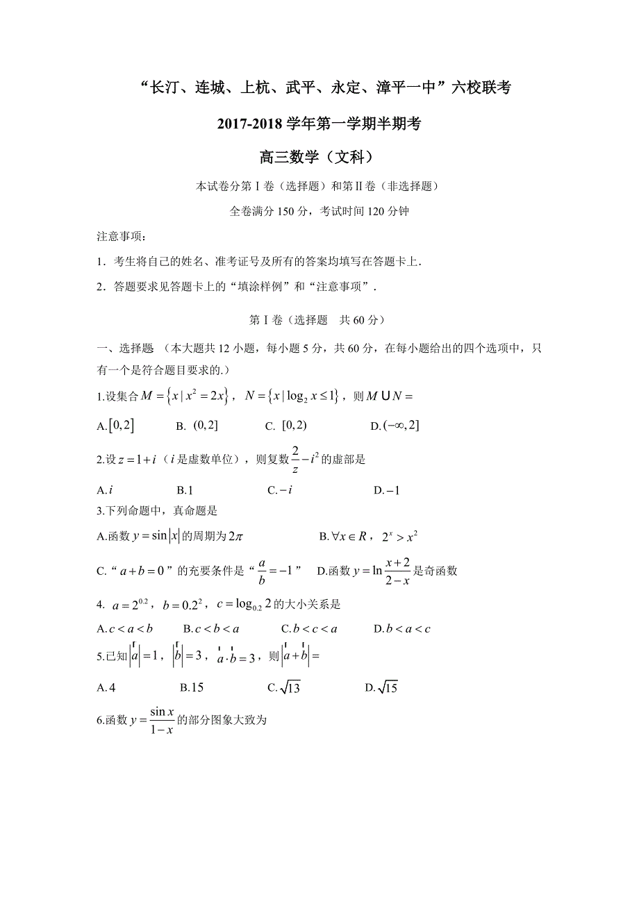 福建省长汀一中、等六校2018学年高三上学期期中联考数学（文）试题（附答案）.doc_第1页