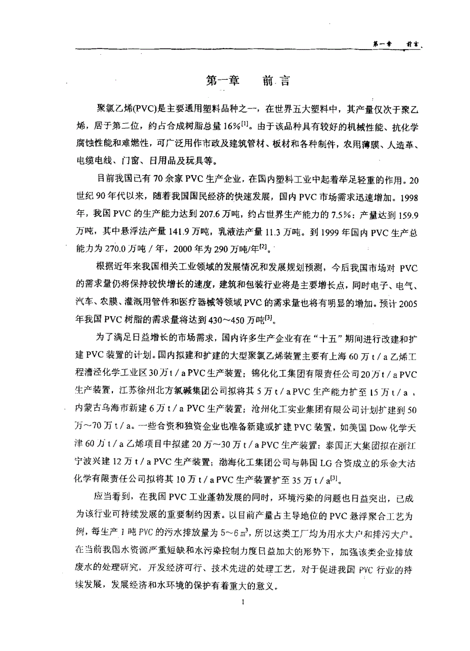 厌氧好氧组合工艺处理pvc化工离心母液废水的试验研究_第4页