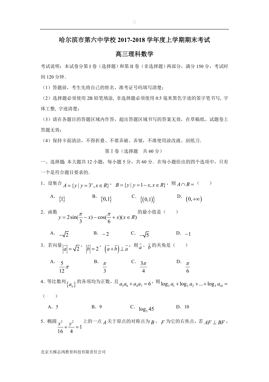 黑龙江省2018学年高三上学期期末考试数学（理）试题（附答案）.doc_第1页