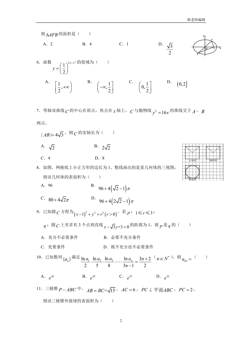 黑龙江省2018学年高三上学期期末考试数学（理）试题（附答案）.doc_第2页