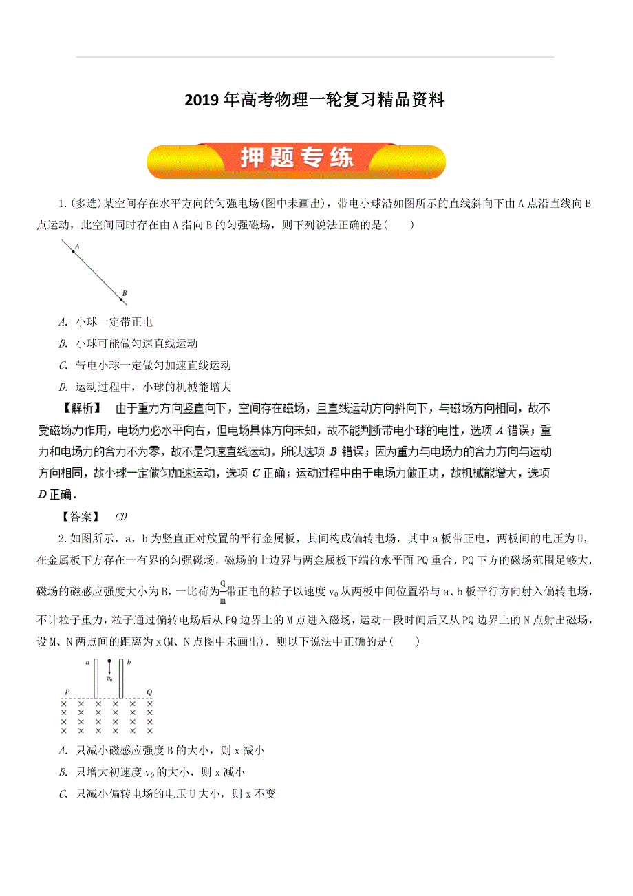 2019年高考物理一轮复习精品资料专题8.4 带电粒子在复合场中的运动（押题专练） 含解析_第1页