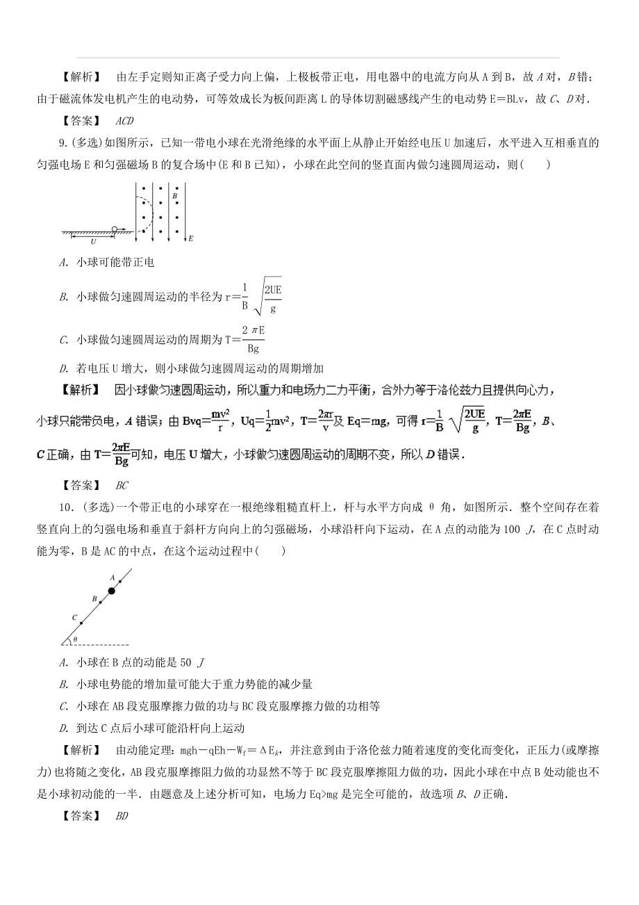 2019年高考物理一轮复习精品资料专题8.4 带电粒子在复合场中的运动（押题专练） 含解析_第5页