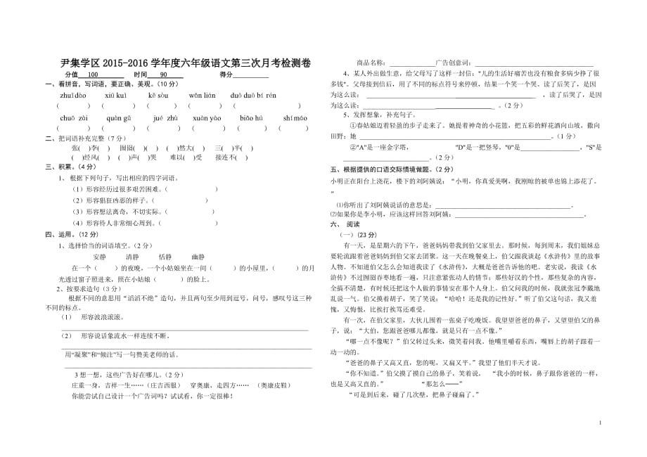 2015-2016学年度第一学期六年级语文第三次月考检测卷_第1页