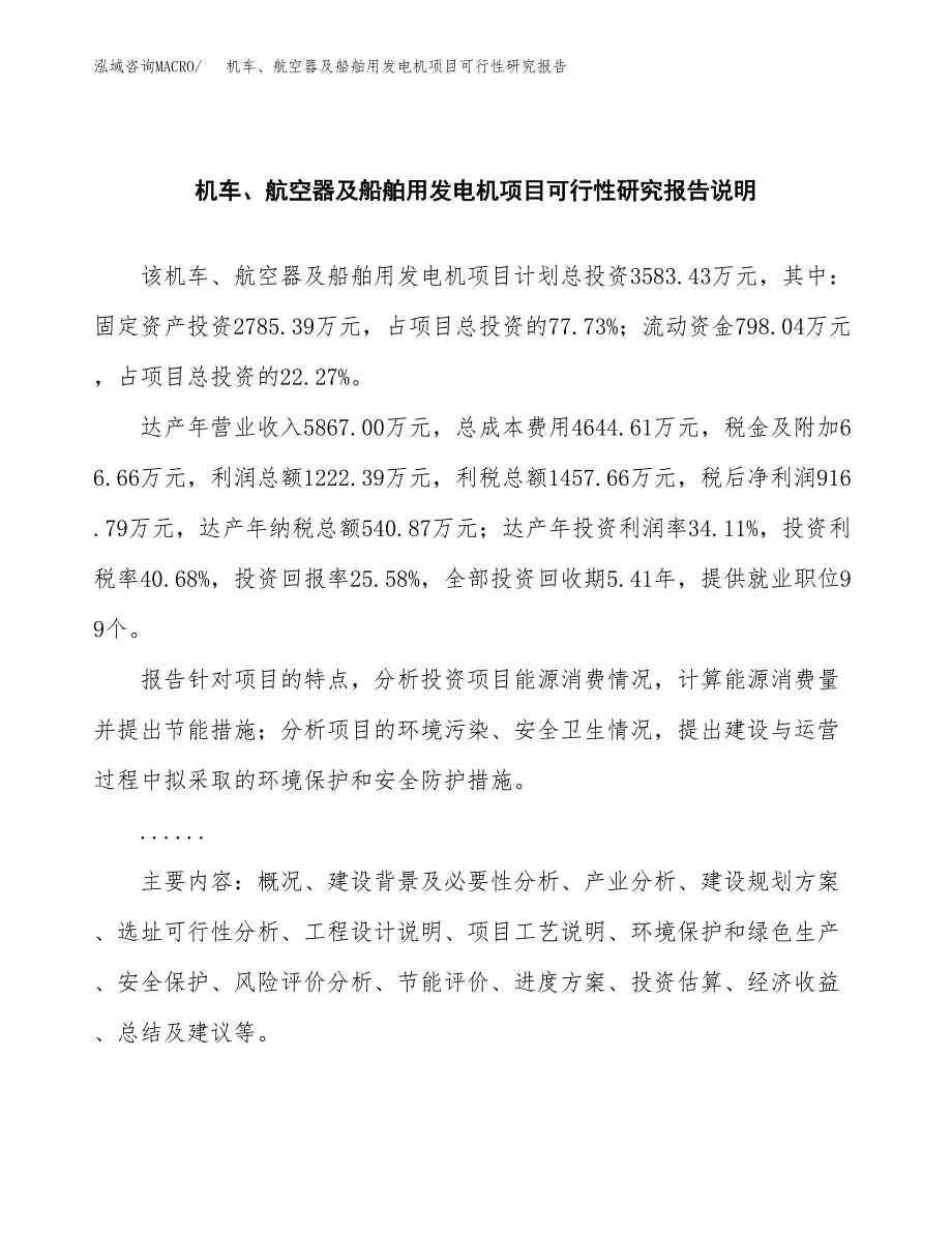 机车、航空器及船舶用发电机项目可行性研究报告(样例模板).docx_第2页