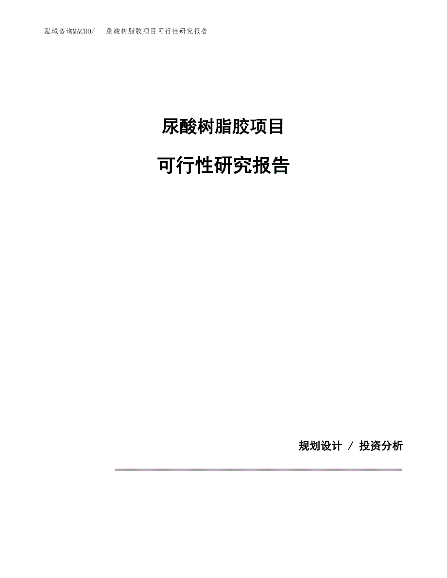 尿酸树脂胶项目可行性研究报告(样例模板).docx_第1页