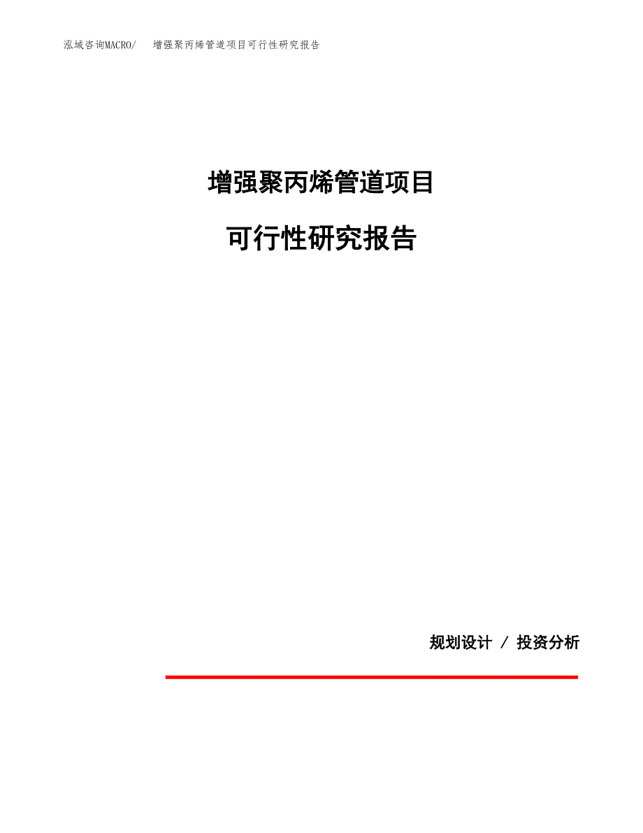 增强聚丙烯管道项目可行性研究报告(样例模板).docx_第1页