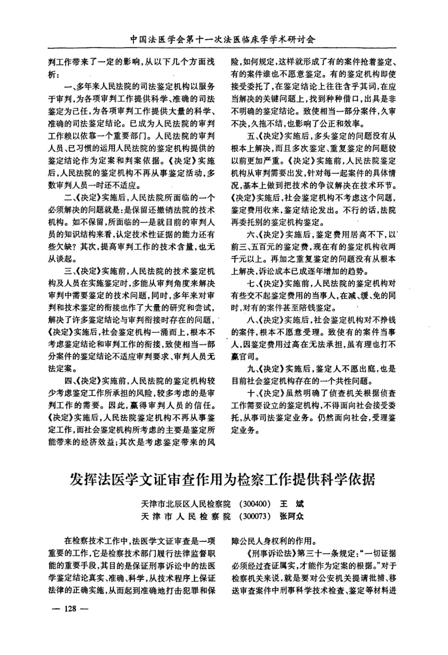 发挥法医学文证审查作用为检察工作提供科学依据_第1页