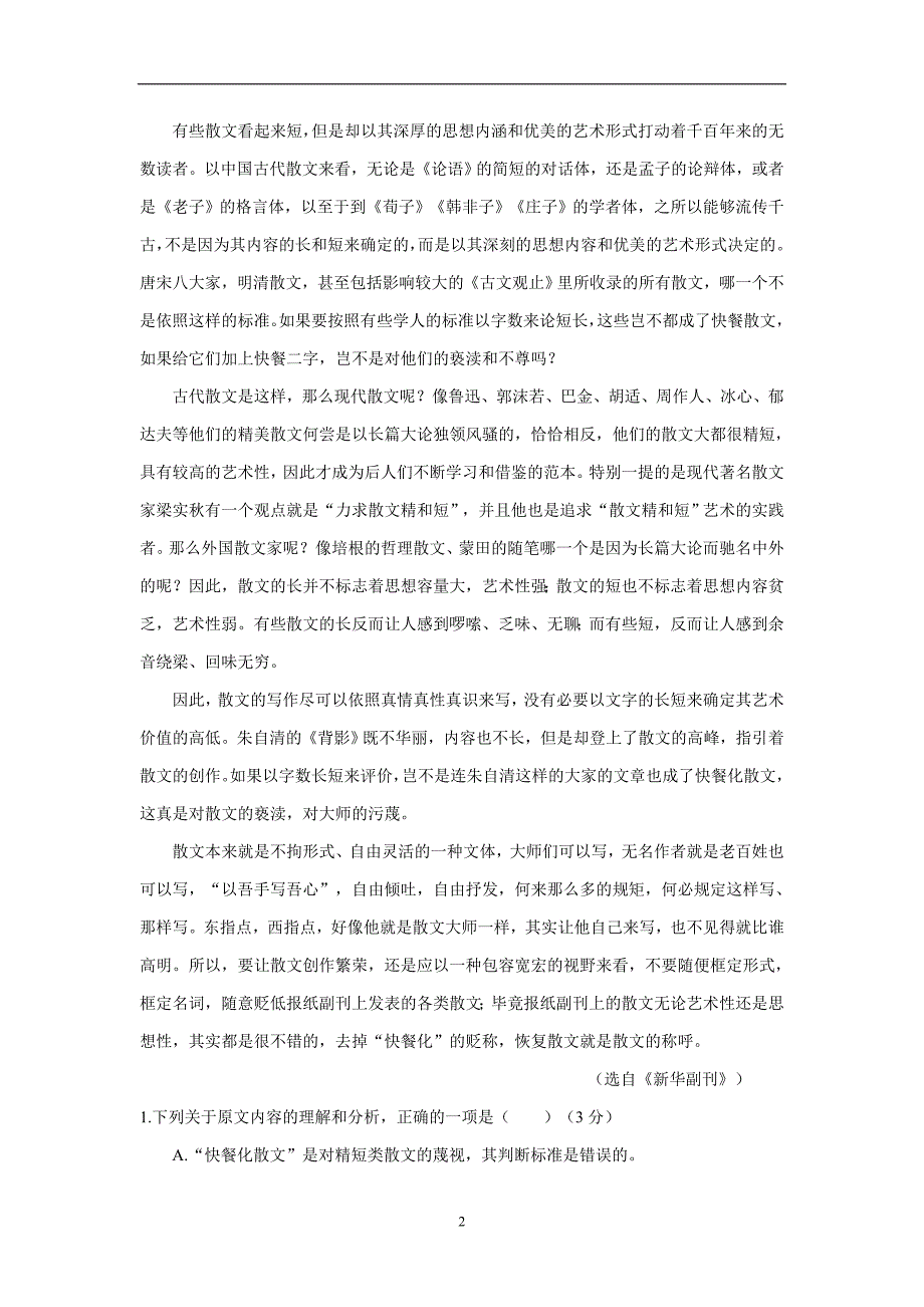 河北省武邑中学2018学年高三下学期周考语文试题（3.11）（附答案）.doc_第2页