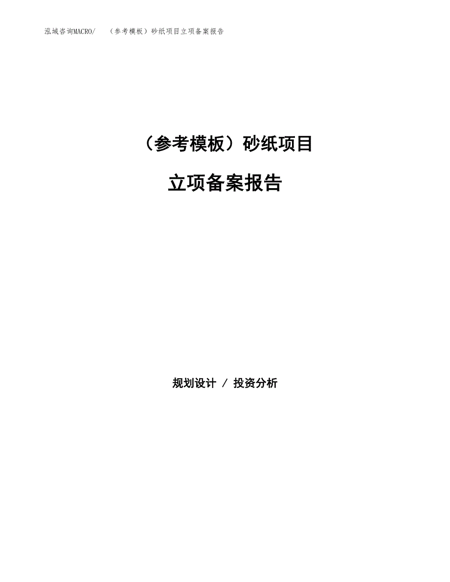 新建（参考模板）砂纸项目立项备案报告.docx_第1页