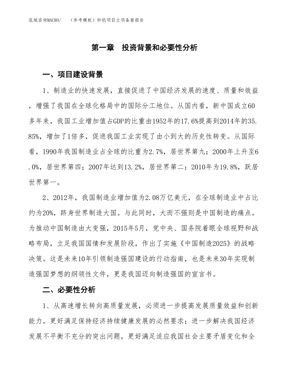 新建（参考模板）砂纸项目立项备案报告.docx_第2页