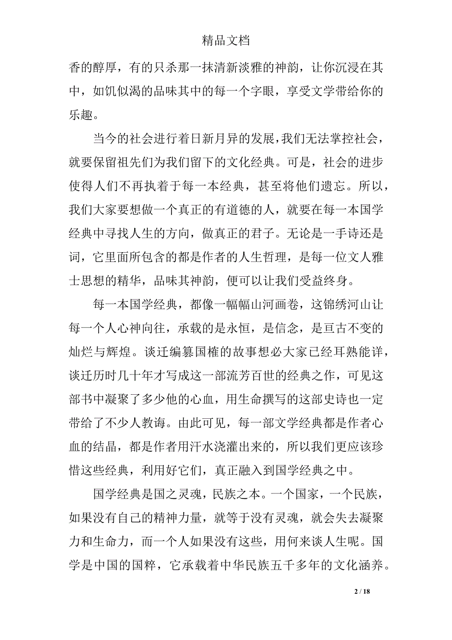 关于读国学经典的心得体会五篇_第2页